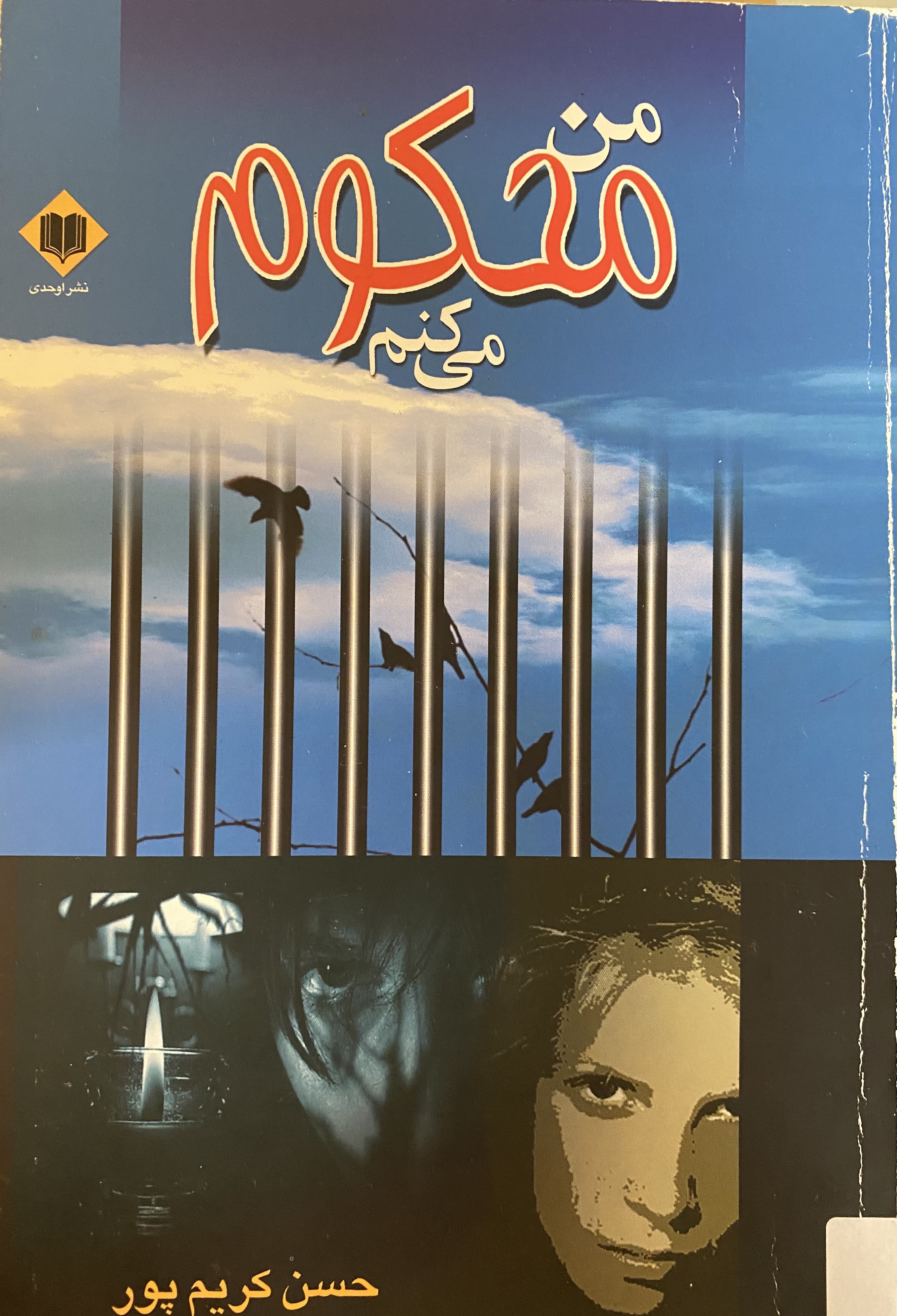 من محکوم میکنم