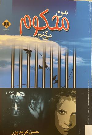 من محکوم میکنم