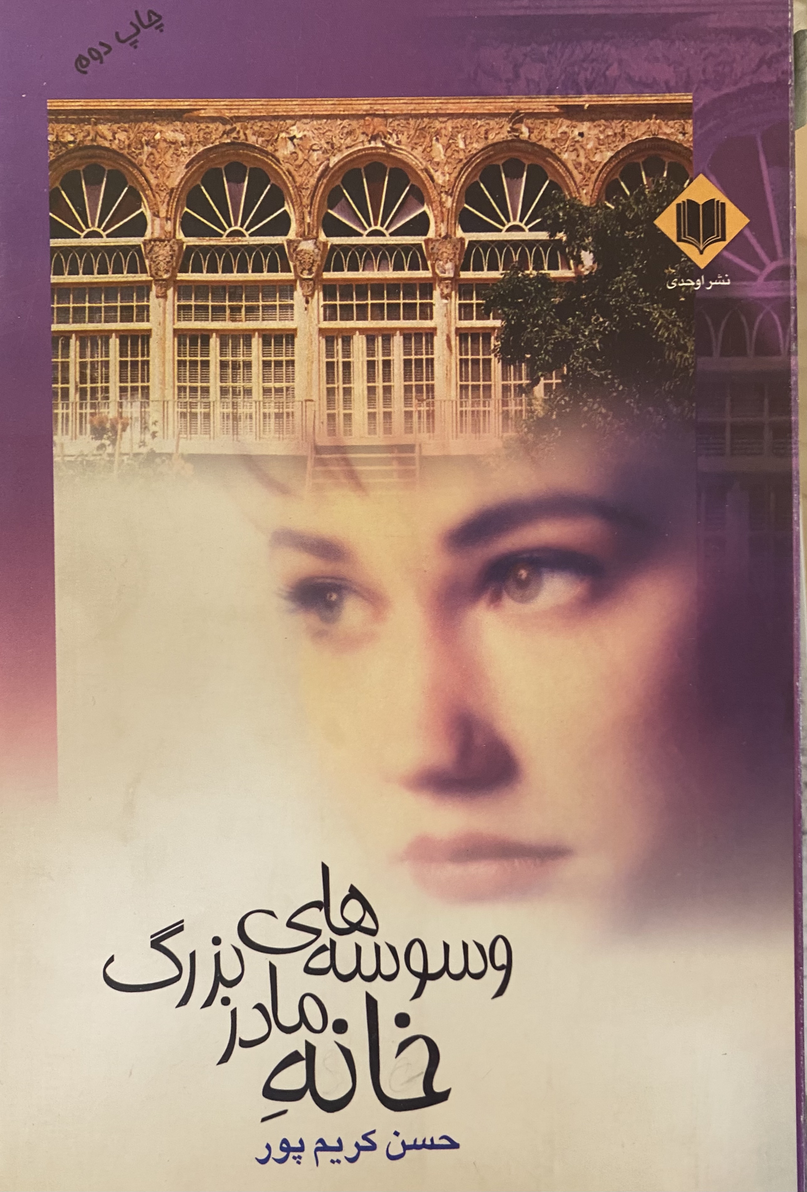 وسوسه های خانه مادربزرگ