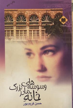 وسوسه های خانه مادربزرگ