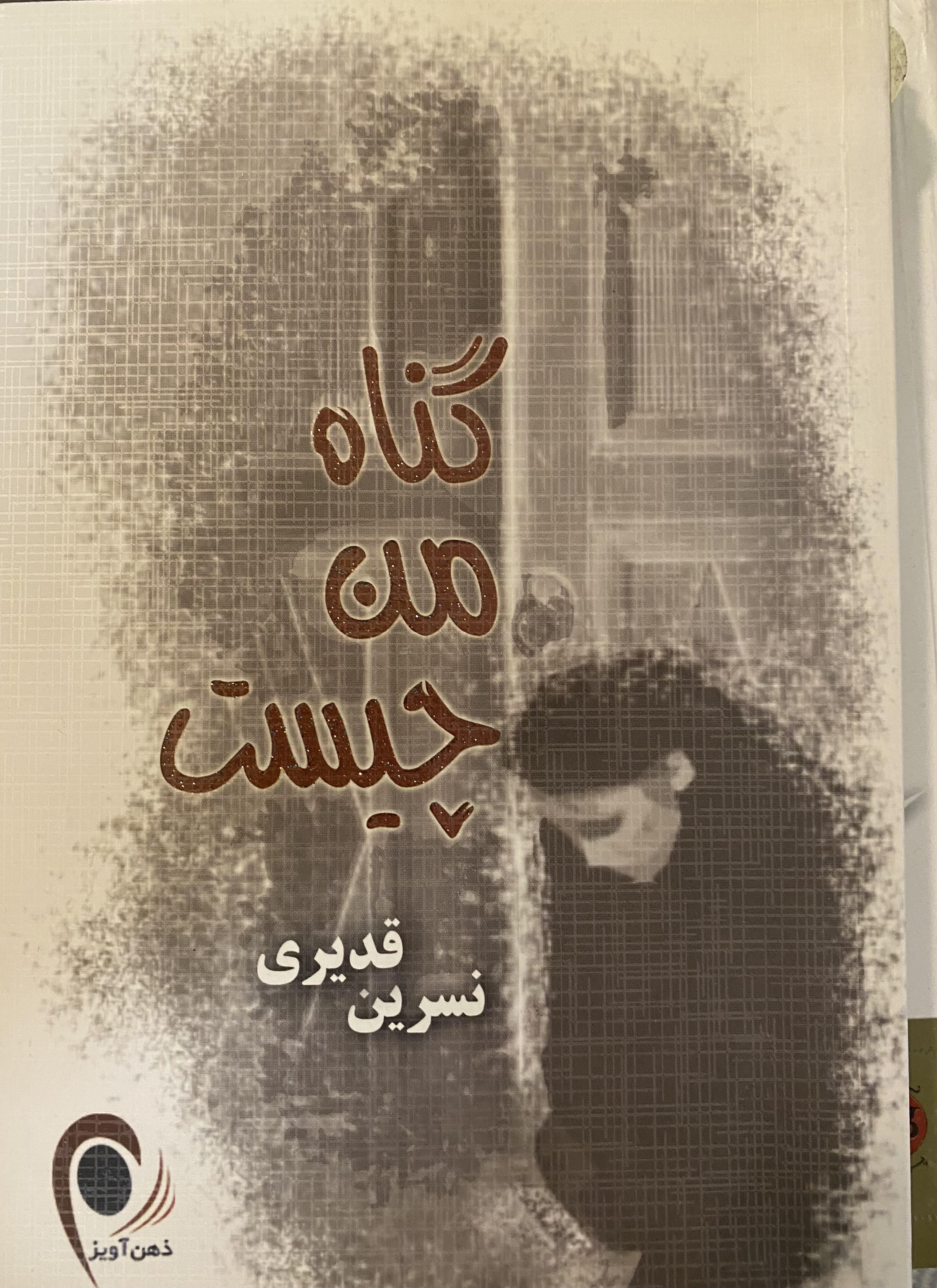 گناه من چیست