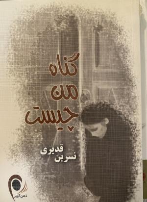 گناه من چیست