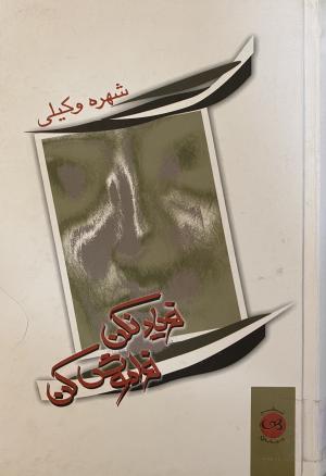 فریاد نکن، فراموش کن