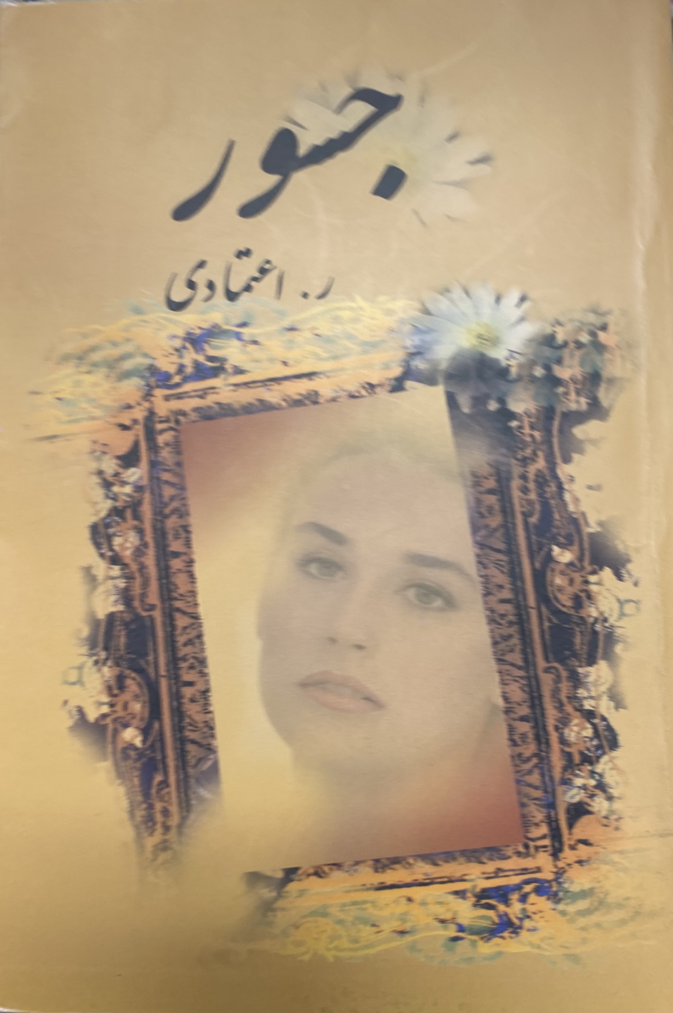 جسور