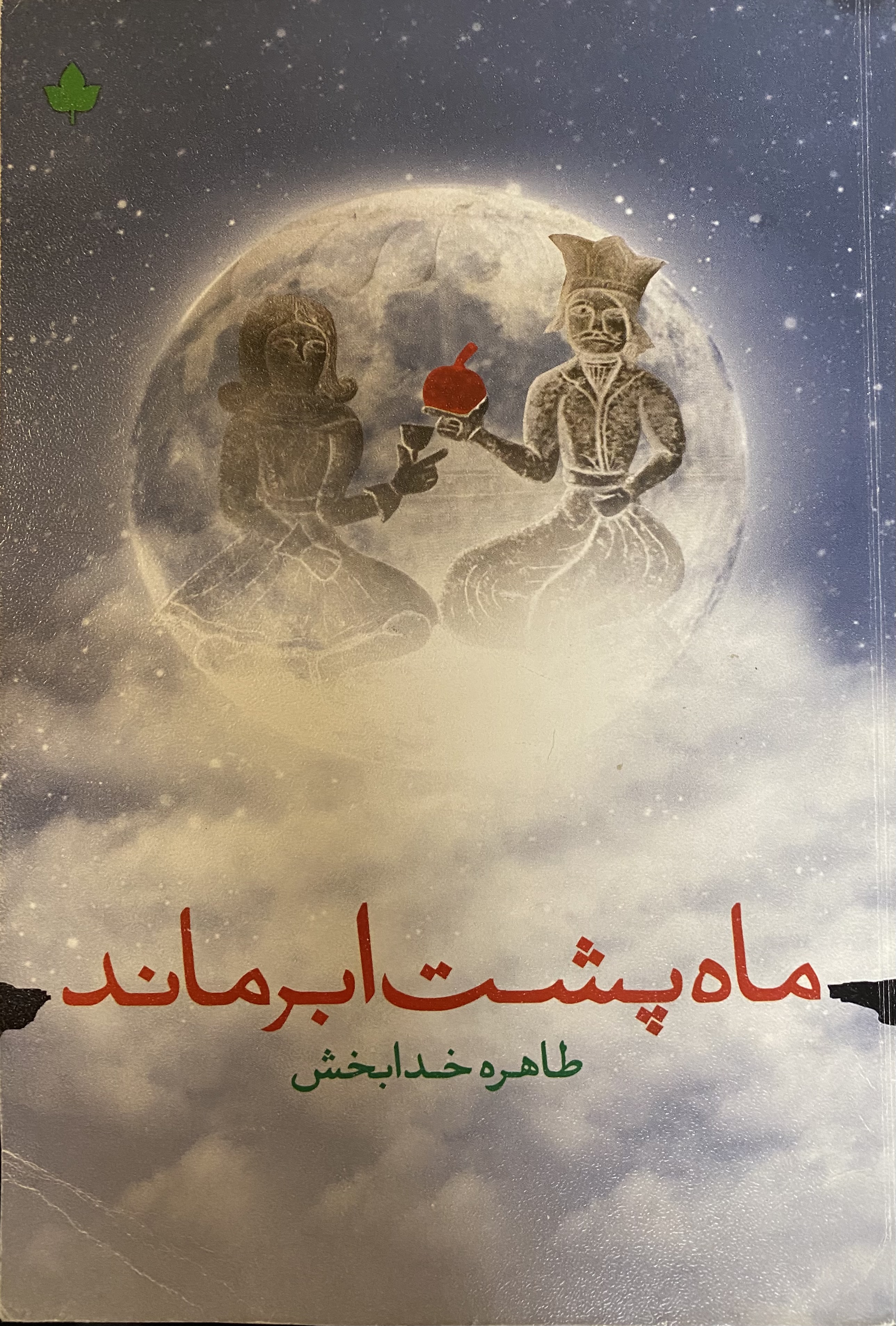 ماه پشت ابر ماند