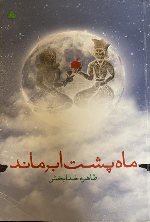 ماه پشت ابر ماند