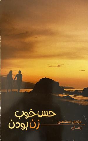 حس خوب زن بودن