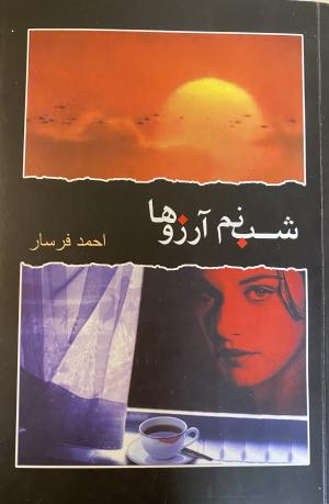 شبنم آرزوها