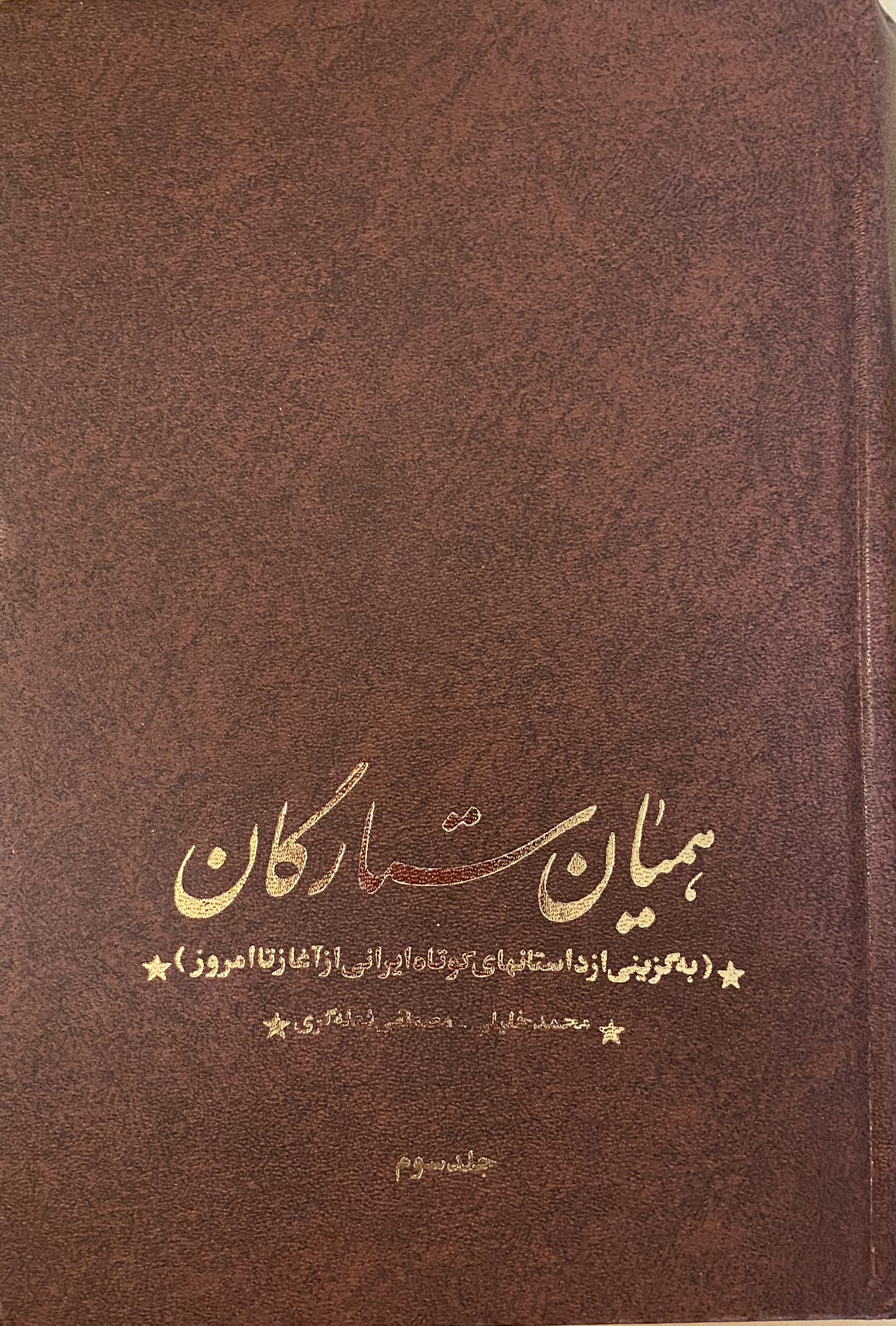 همیان ستارگان