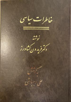 خاطرات سیاسی