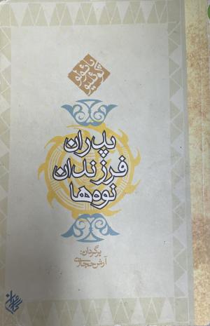 پدران، فرزندان، نوه ها