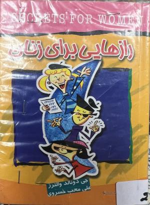 رازهایی برای زنان