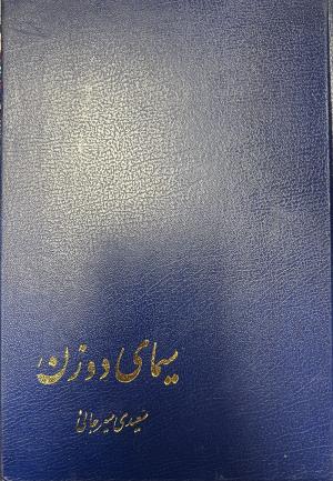 سیمای دو زن