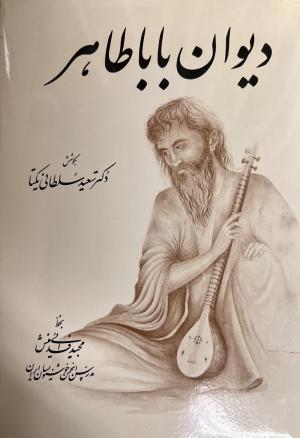 دیوان اشعار باباطاهر