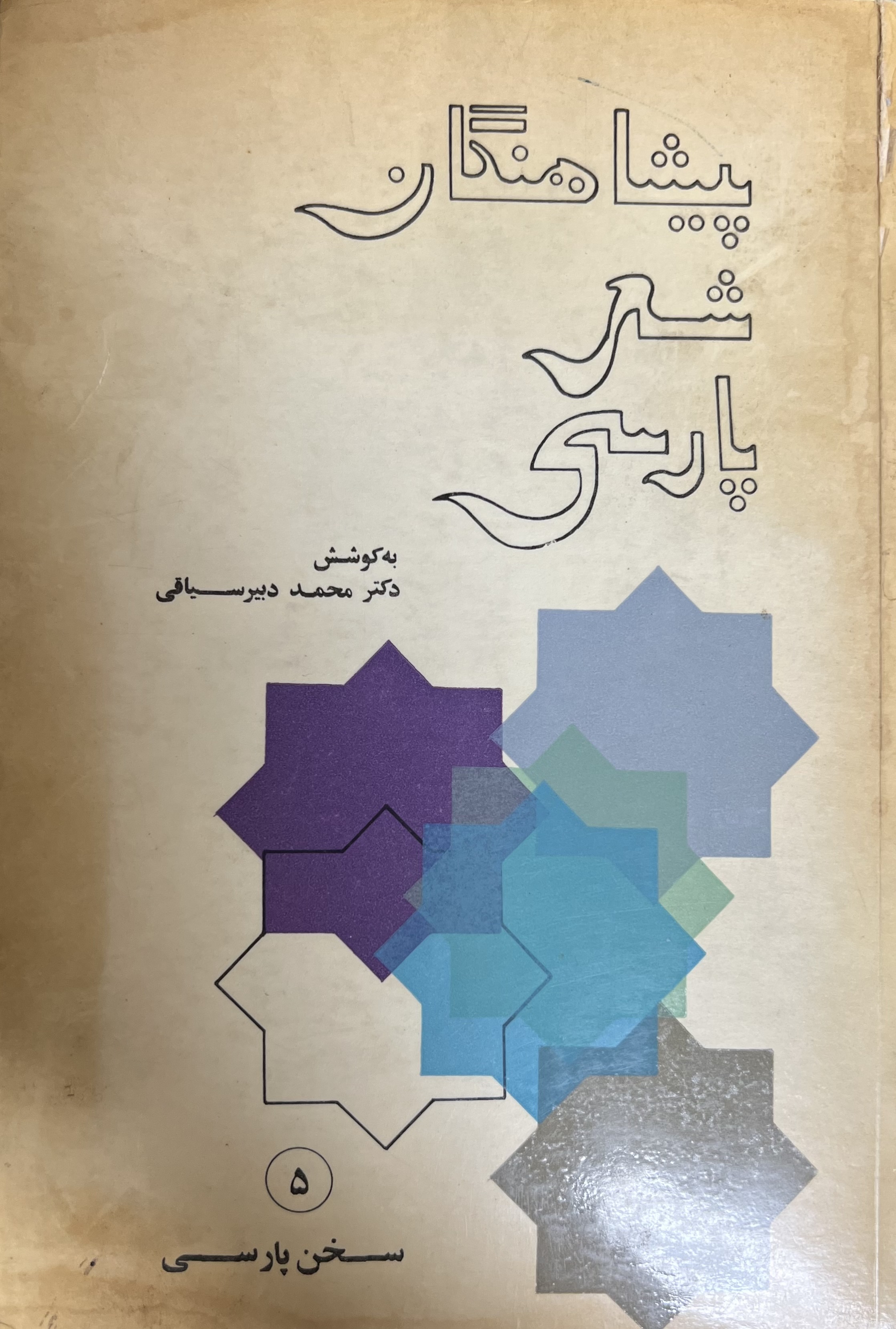 پیشاهنگان شعر پارسی