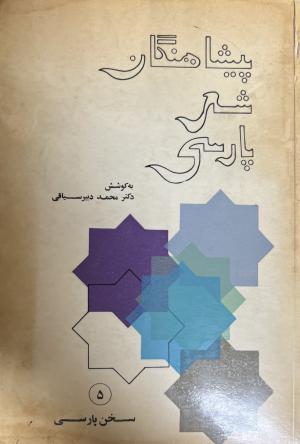 پیشاهنگان شعر پارسی