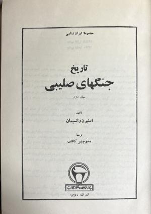 تاریخ جنگهای صلیبی