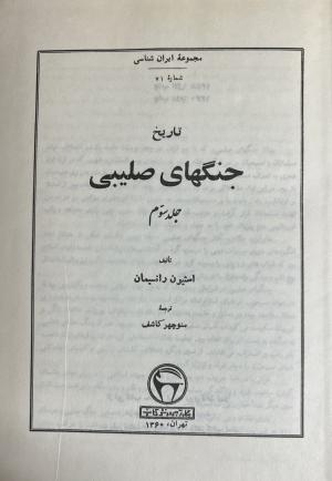 تاریخ جنگهای صلیبی