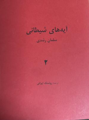 آیه های شیطانی