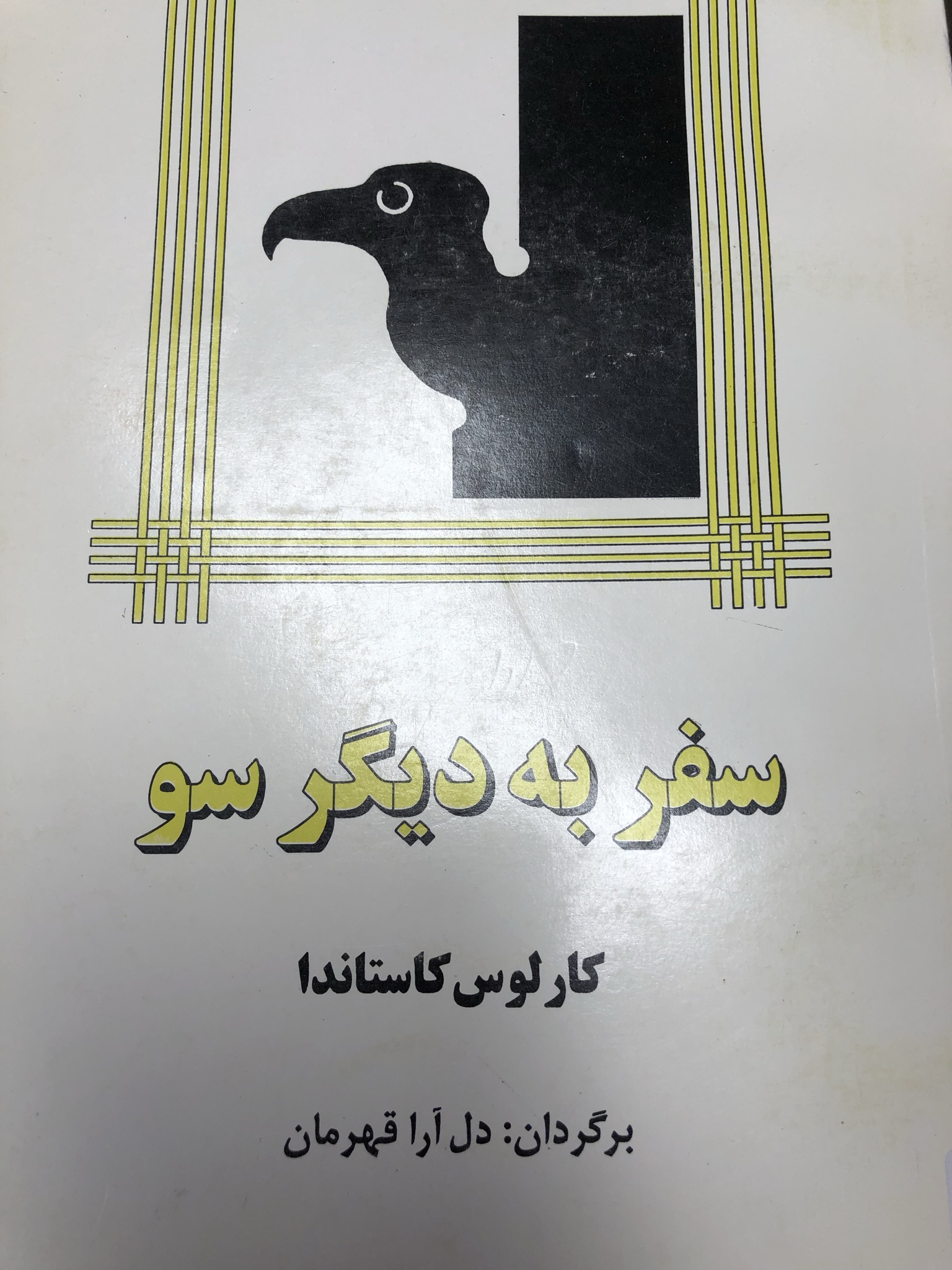 سفر به دیگر سو