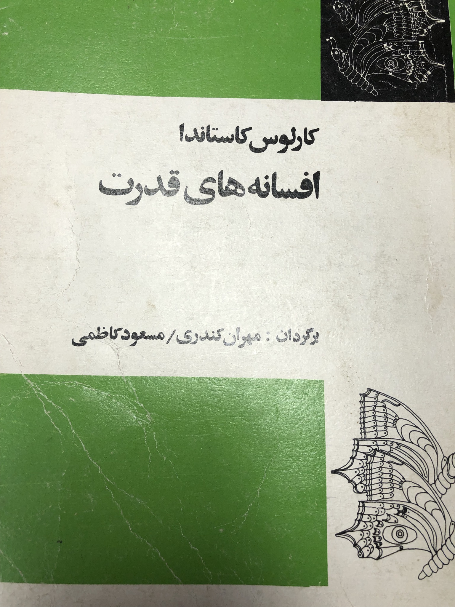 افسانه های قدرت