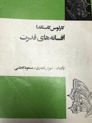 افسانه های قدرت