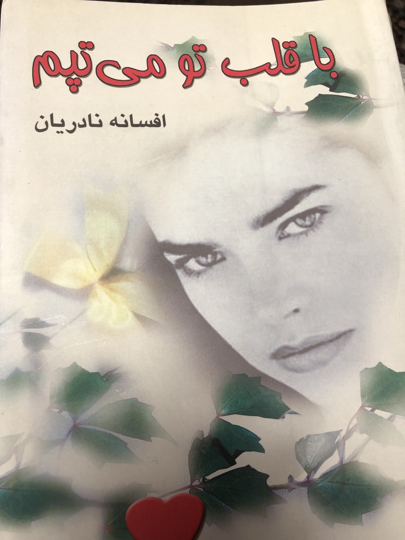 با قلب تو می تپم