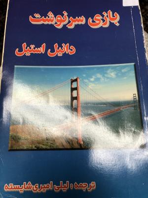 بازی سرنوشت