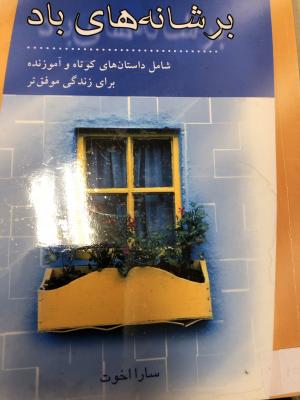 بر شانه های باد