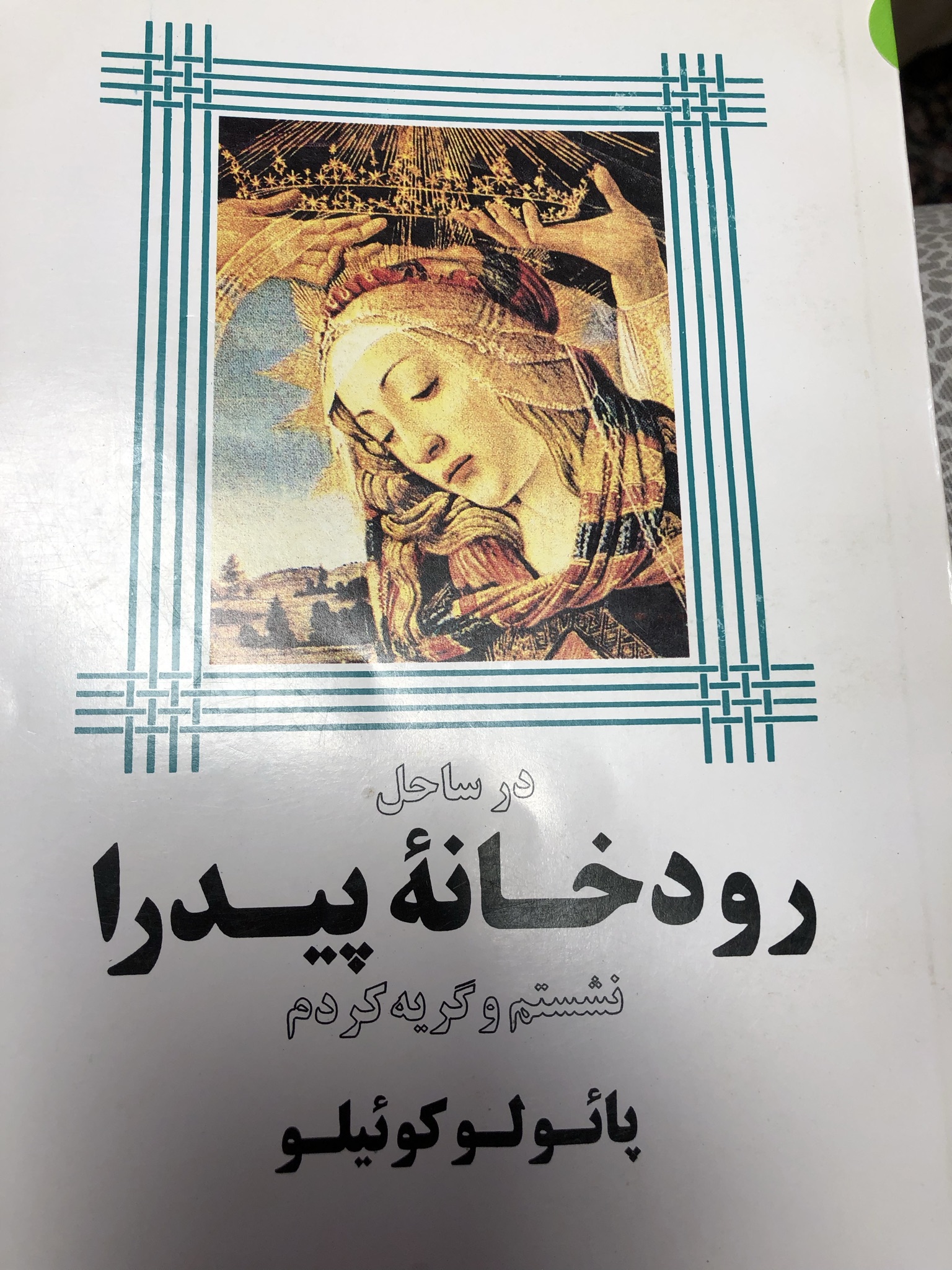 در ساحل رودخانۀ پیدرا نشستم و گریه کردم
