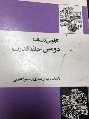 دومین حلقه قدرت