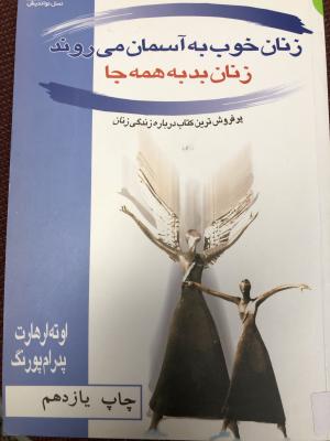 زنان خوب به آسمان می روند زنان بد به همه جا