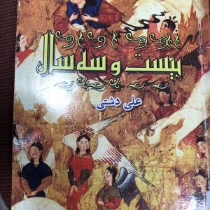 بیست و سه سال