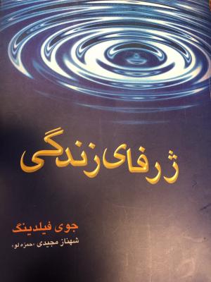 ژرفای زندگی