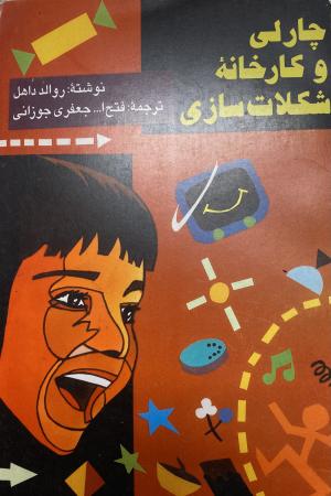 چارلی و کارخانه شکلات سازی