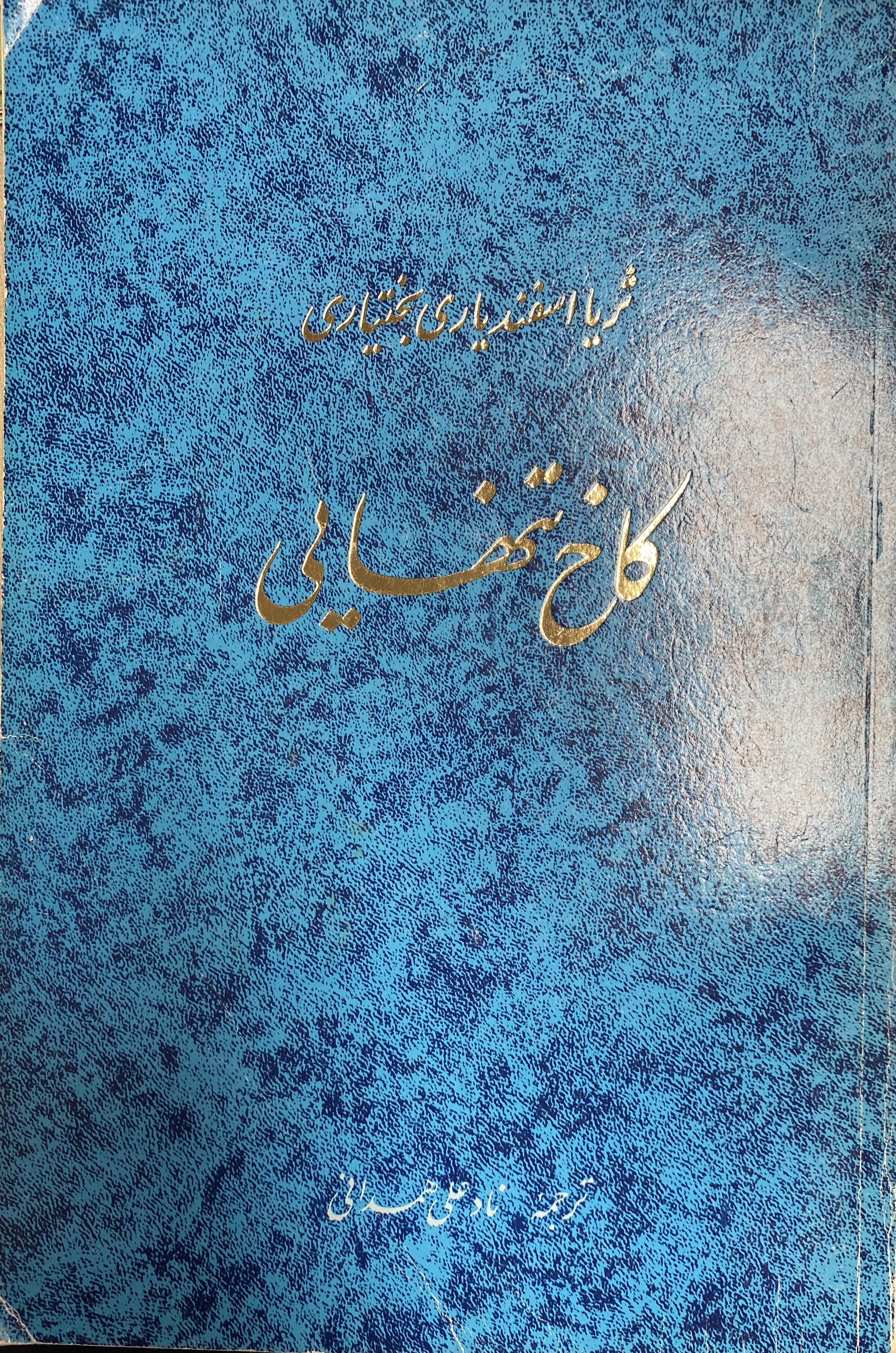 کاخ تنهایی