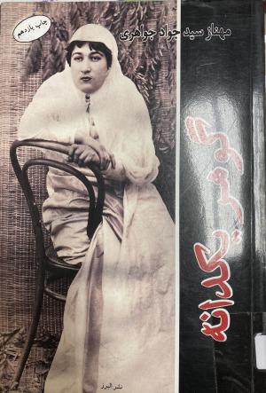 گوهر یکدانه