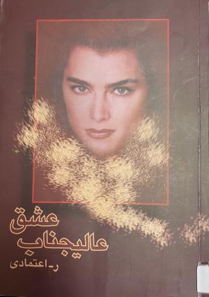 عالیجناب عشق