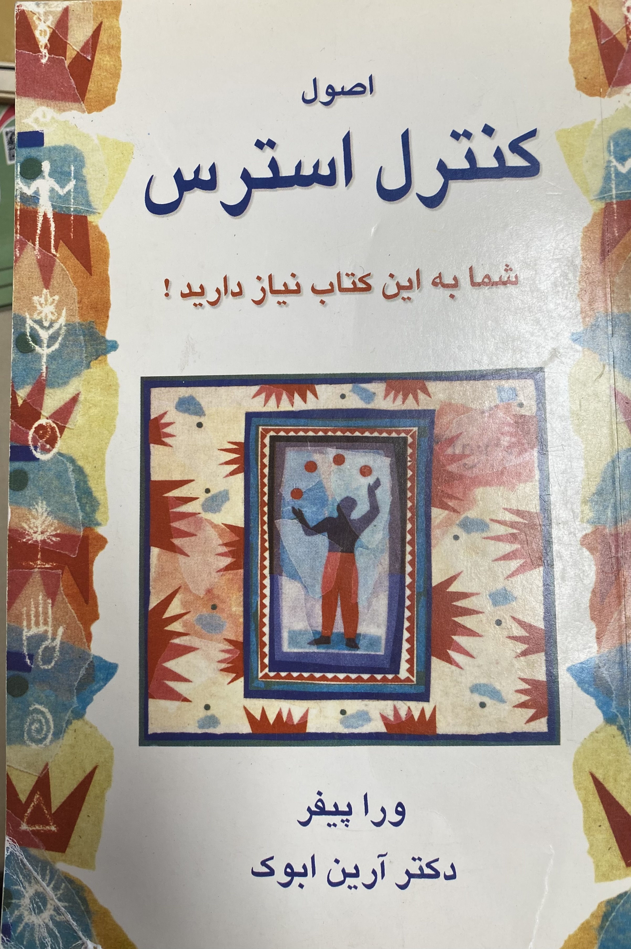 اصول کنترل استرس