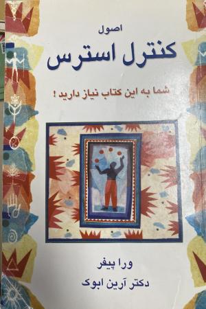 اصول کنترل استرس