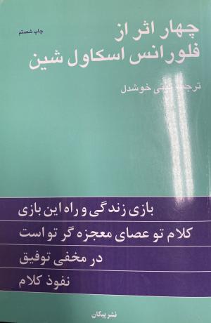 چهار اثر از فلورانس اسکاول شین