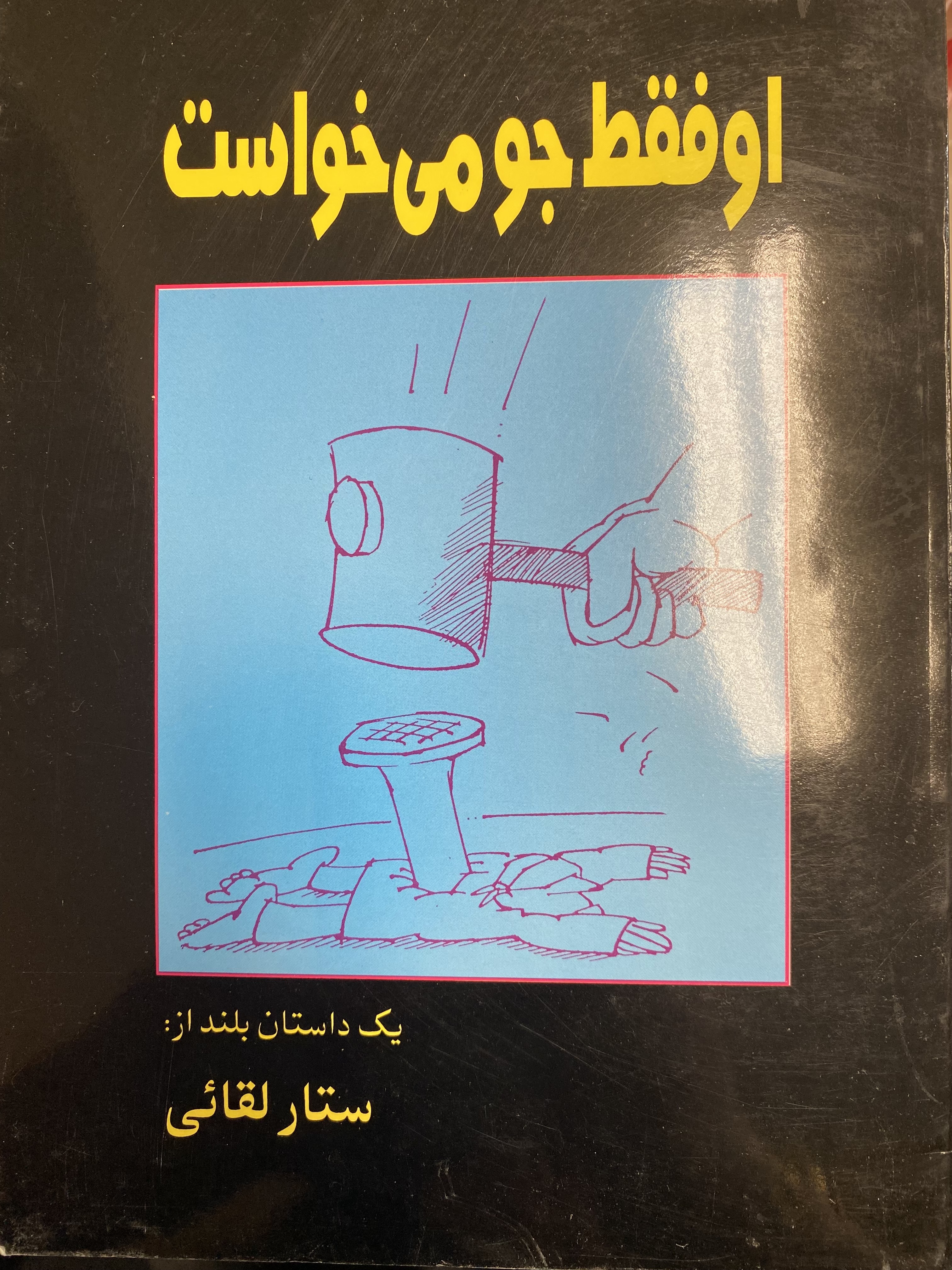 او فقط جو می خواست