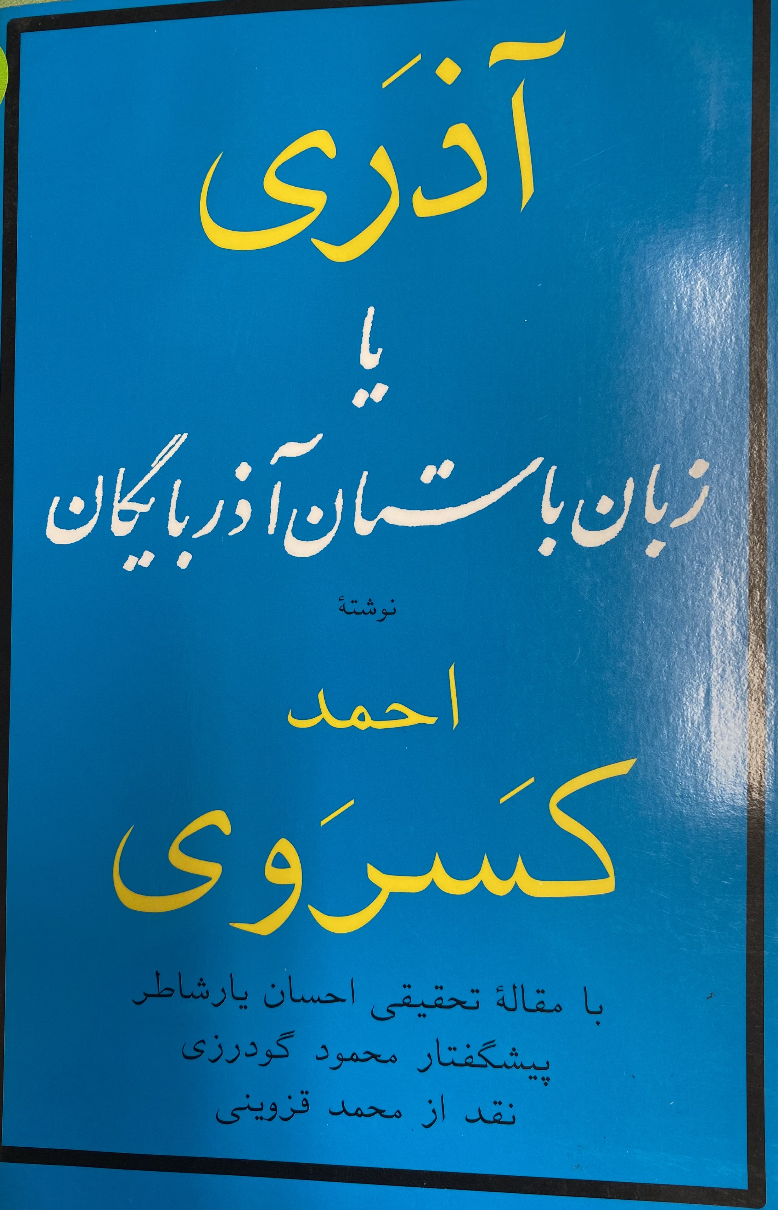 آذری یا زبان باستان آذربایگان