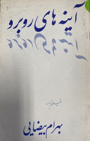 آینه های روبرو