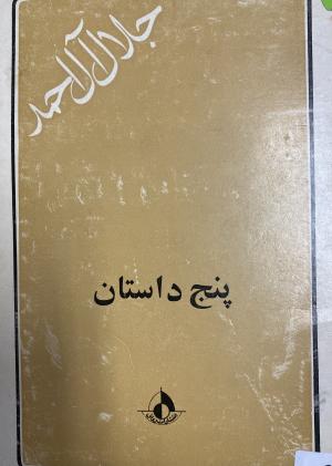 پنج داستان