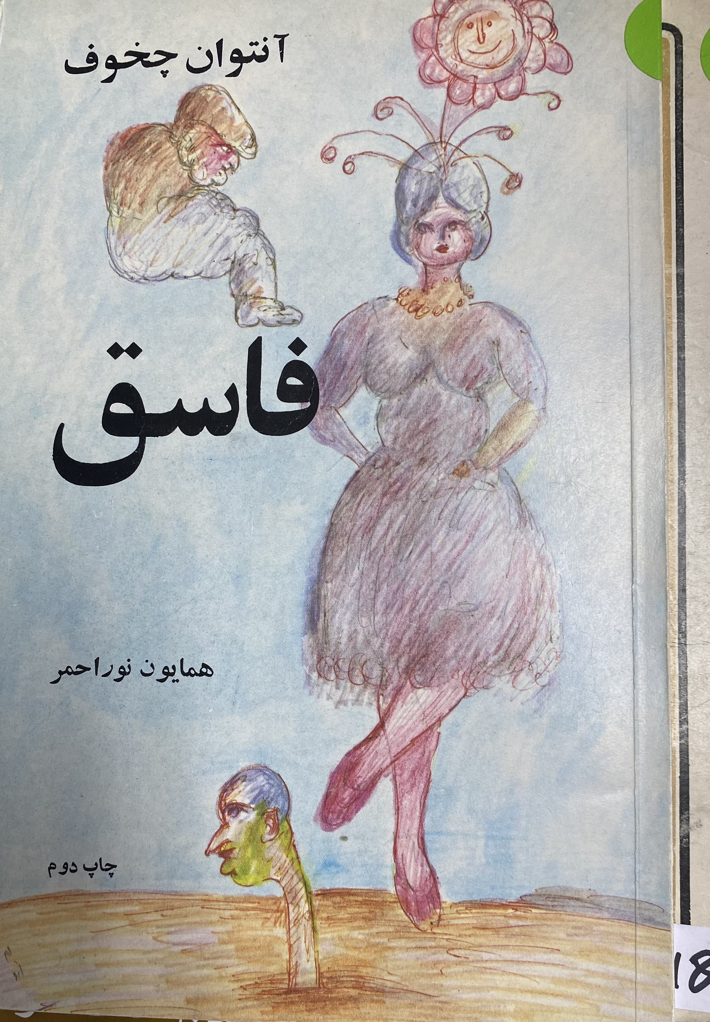 فاسق