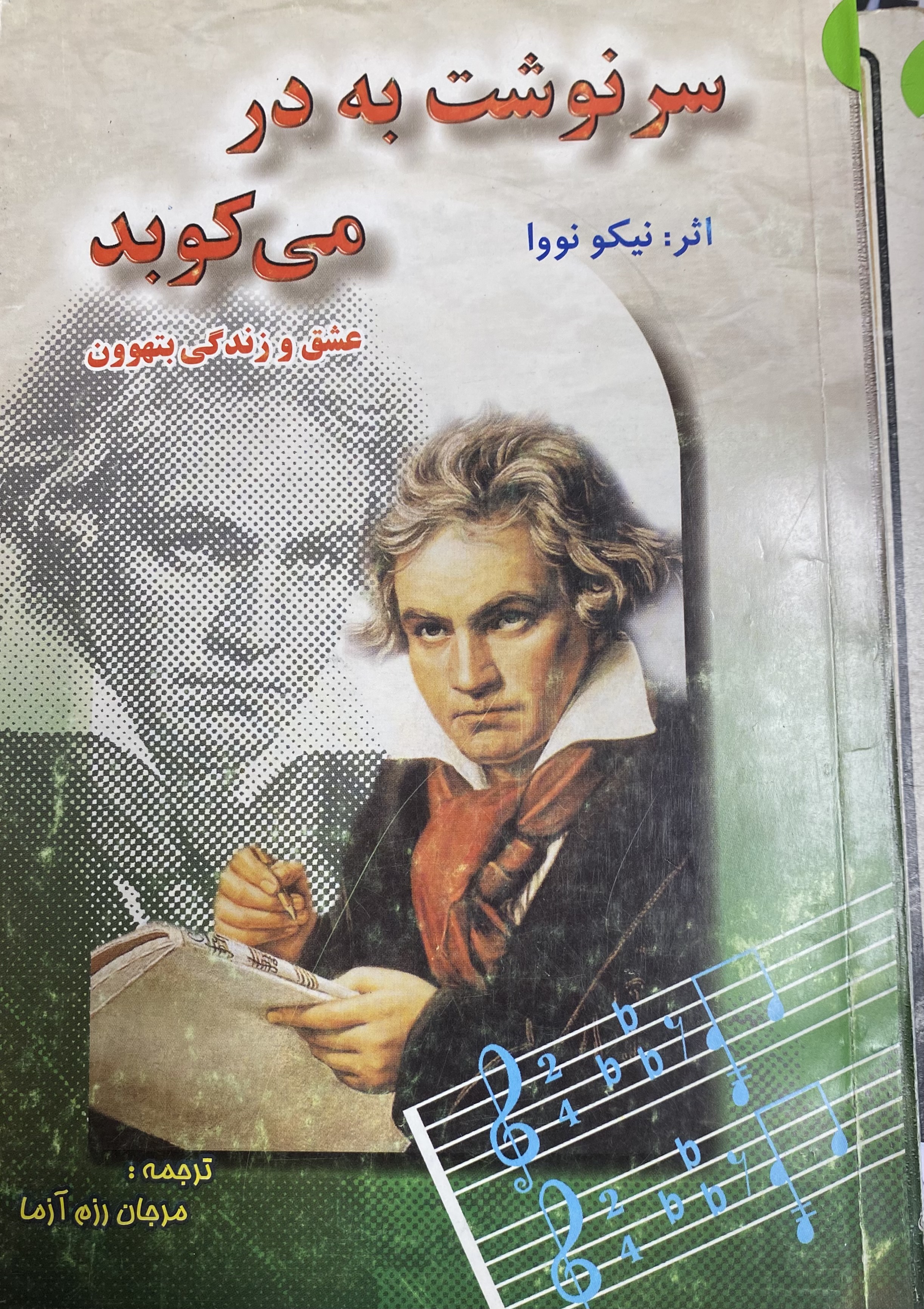 سرنوشت به در می کوبد