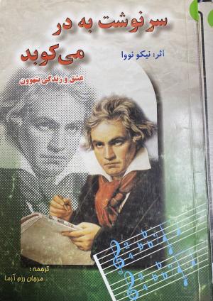 سرنوشت به در می کوبد