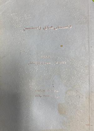 داستان های راستین