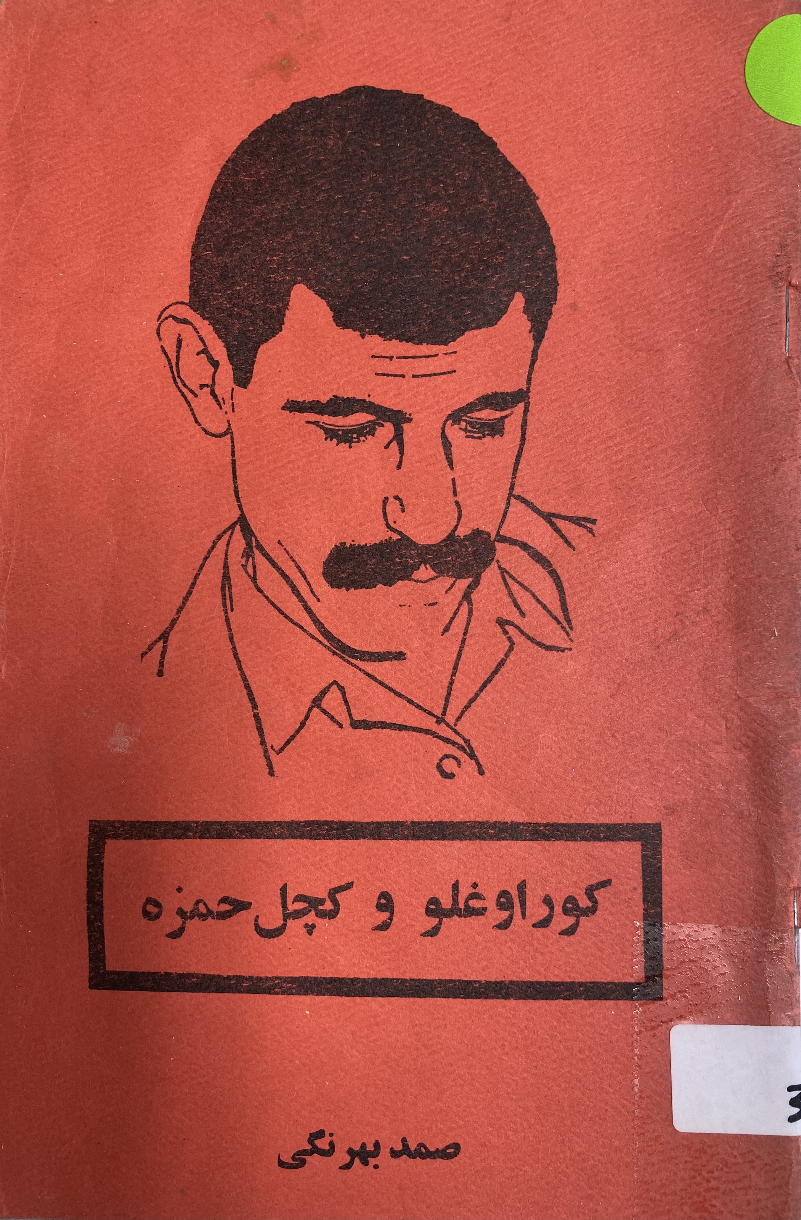 کوراوغلو و کچل حمزه